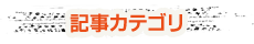 記事カテゴリ