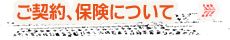 ご契約、保険について