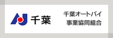 千葉オートバイ事業協同組合