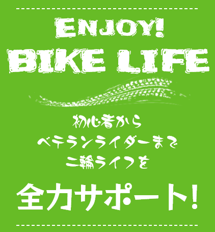 初心者からベテランライダーまで二輪ライフを全力サポート！