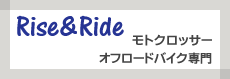 Rise&Ride　モトクロッサーオフロードバイク専門店